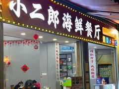 -小二郎私房菜(鼓浪屿店)