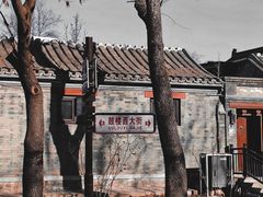 -姚记炒肝店(鼓楼店)