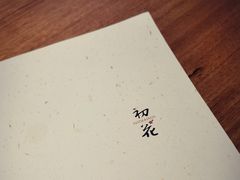 -初花·日本料理