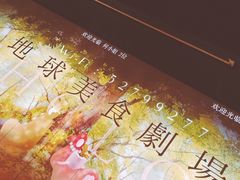 -地球美食剧场