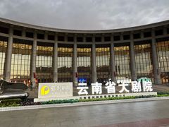 -云南省大剧院