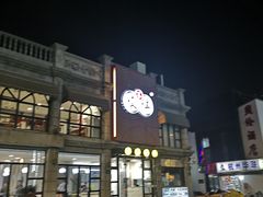 -咬不得高祖生煎·简餐(高银街店)