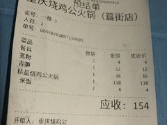 账单-重庆烧鸡公火锅(簋街店)