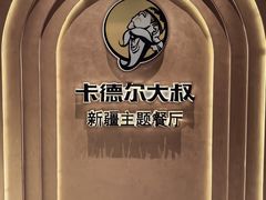 -清真·卡德尔大叔新疆主题餐厅(龙汇路店)