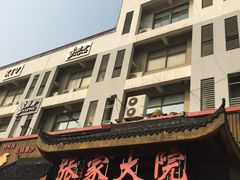 门面-张家大院(幕府西路店)