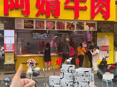 -阿娟牛肉丸·手打牛肉丸·现做现卖