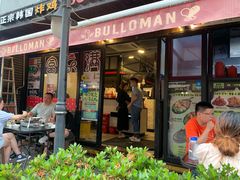 门面-富乐满韩国正宗炸鸡韩国料理(虹泉路店)