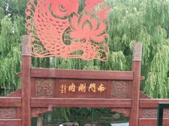 -南门涮肉(通州大船店)