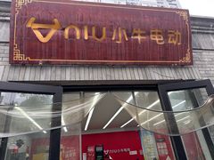 -小牛电动体验·租电动车(德胜门店)