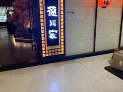 -德川家日本料理(中关村寰太大厦店)