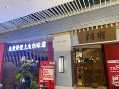 -闫府私房菜·百年鲁菜(恒隆店)