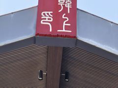 -韩上楼