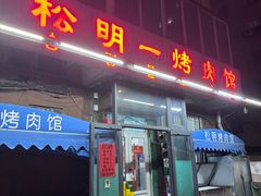 -松明一烤肉馆(鲁园店)