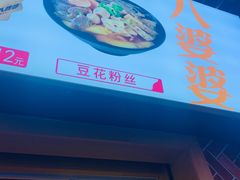 门面-八婆婆烧仙草(中山路店)