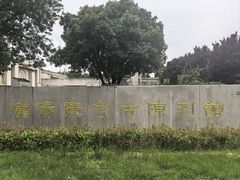 -汉景帝阳陵博物院