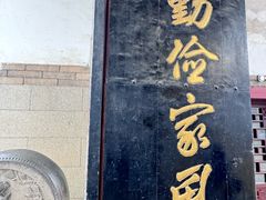 -牟氏庄园