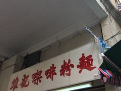 门面-维记咖啡粉面(福荣街店)