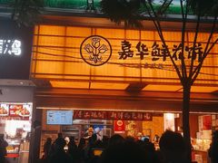 -嘉华鲜花饼·现烤(昆明老街店)