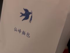 -仙峰天然面包(迎宾路店)