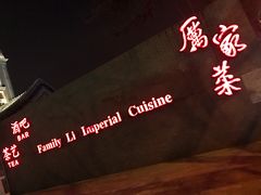 -厉家菜(金宝街店)