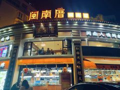 -闽南厝·闽南菜(福隆店)