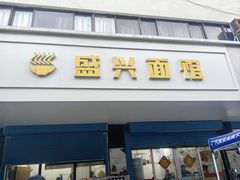 -盛兴面馆(真儒大厦店)