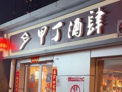 -甲丁酒肆.特色烧鸟