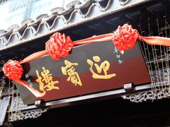 门面-欣旺·迎宾楼·百年无锡菜