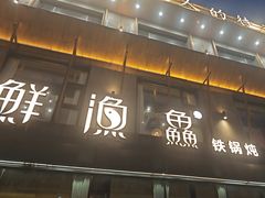 -蘸小院铁锅炖·蘸酱菜·东北菜(怀远门店)