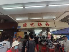 -源记肠粉(华贵路店)