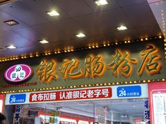 门面-银记肠粉店(中山一路店)