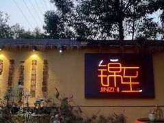 -锦至私房菜(长乐店)