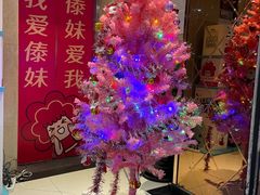 -傣妹火锅(南京东路一店)