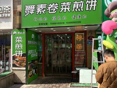 -舞素卷菜煎饼.糁汤(万达金街店)