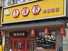 -九河居炸酱面馆(万德庄店)