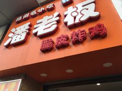 -潘老板炸鸡(河西万达店)