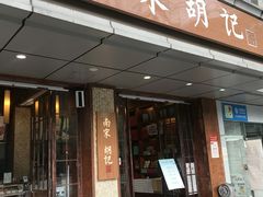 门面-南宋胡记(杭州体育场路店)