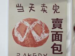 -莫斯科餐厅面包坊(北展店)