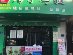 -老才香老才鸡腿(青阳店)