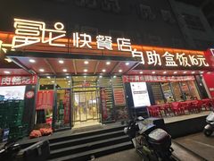 -富龙快餐店(铁西店)