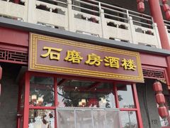 -石磨坊酒楼(文化街店)