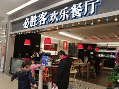 门面-必胜客(燕郊永旺店PHDI店)