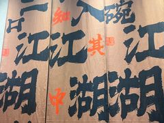 -赵小犇·江湖川菜馆