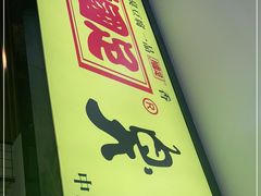 -国足臭豆腐(明瓦廊店)