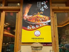 -弓虽昌焖烧鸡(大竹林店)