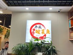 -老四川平头酸菜鱼(衙前店)