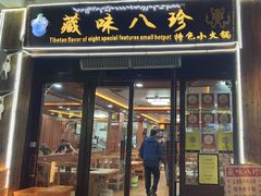 -藏味八珍特色火锅