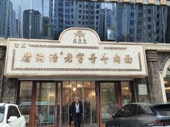-磨沟沿老字号牛肉面·清真(金港城店)
