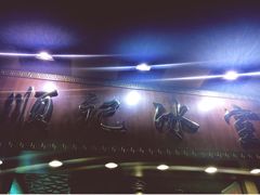 顺记冰室-顺记冰室(宝华路店)
