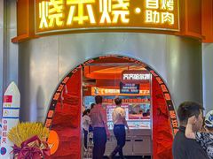 -烧本烧·自助烤肉(勒泰中心店)